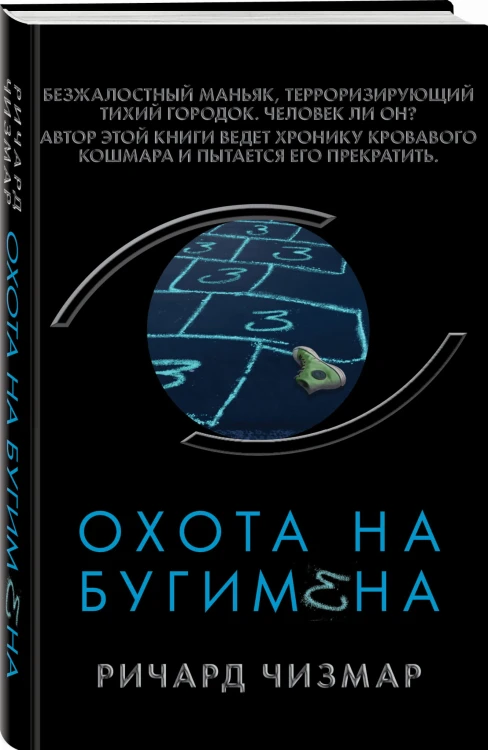 Охота на Бугимена