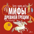Мифы Древней Греции. Детская энциклопедия