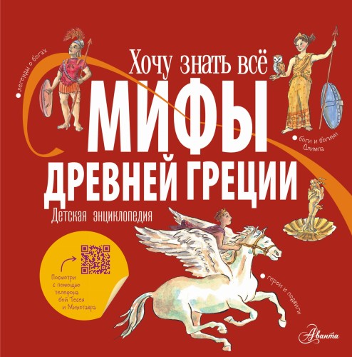 Мифы Древней Греции. Детская энциклопедия