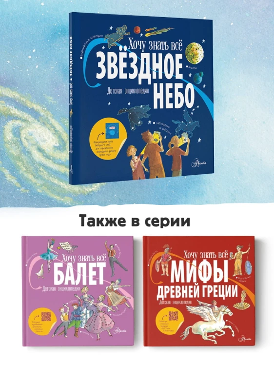 Звёздное небо. Детская энциклопедия