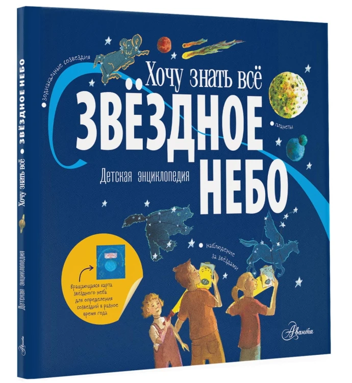 Звёздное небо. Детская энциклопедия