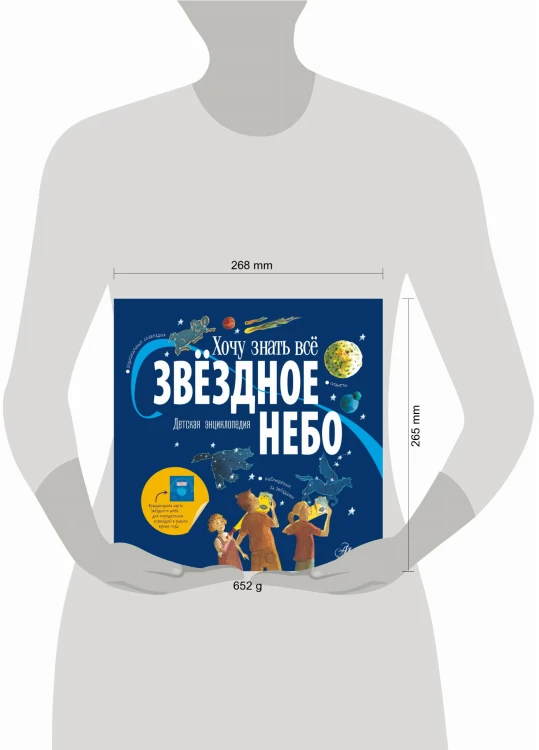 Звёздное небо. Детская энциклопедия