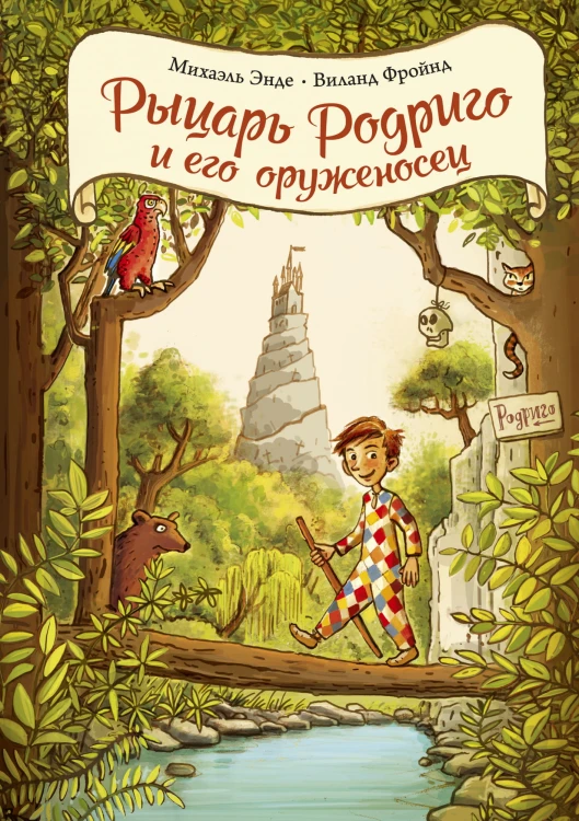 Рыцарь Родриго и его оруженосец.jpg