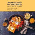 Энциклопедия быстрых блюд за 15 минут и меньше