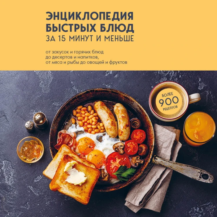 Энциклопедия быстрых блюд за 15 минут и меньше