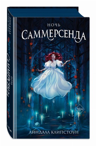Ночь Саммерсенда (#2)