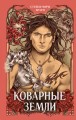 Коварные Земли (#2)