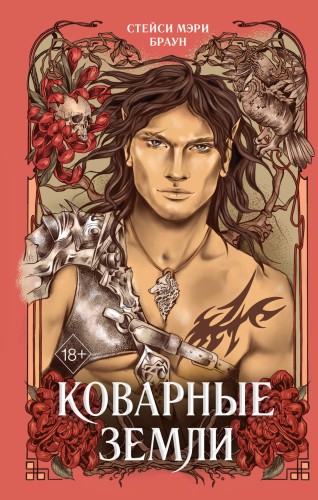 Коварные Земли (#2)