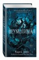 Неумолимая (#1)