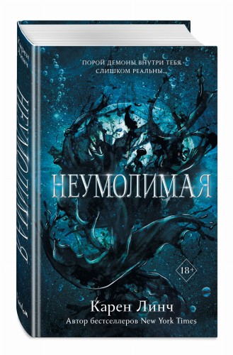 Неумолимая (#1)