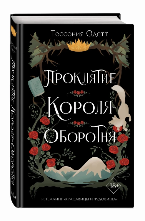 Проклятие короля-оборотня (#1)