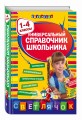 Универсальный справочник школьника : 1-4 классы