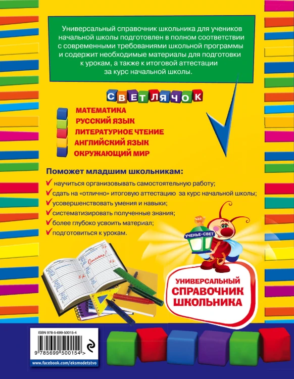 Универсальный справочник школьника : 1-4 классы