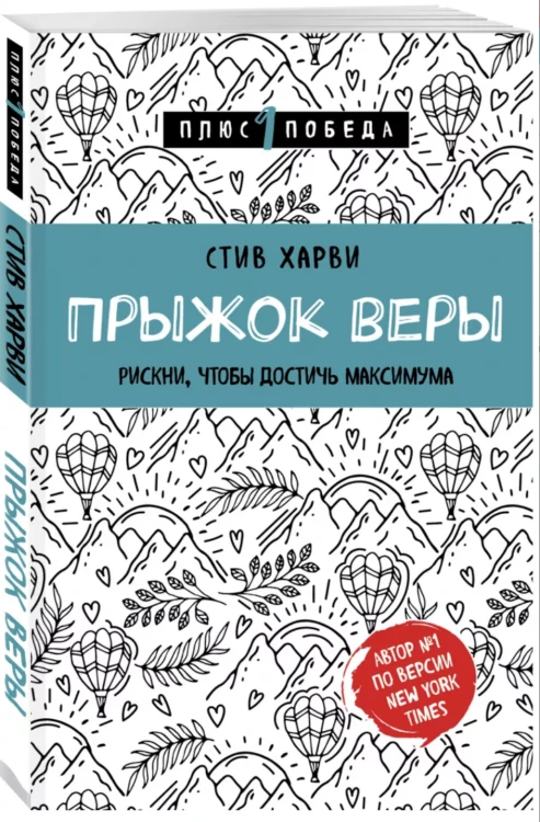 Прыжок веры