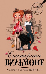 Секрет убегающей тени