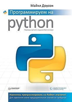 Программируем на Python.jpg