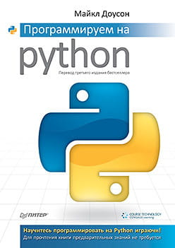 Программируем на Python.jpg