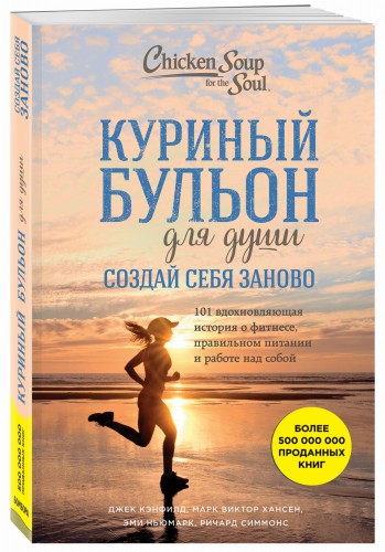 Куриный бульон для души. Создай себя заново. 101 вдохновляющая история о фитнесе, правильном питании и работе над собой