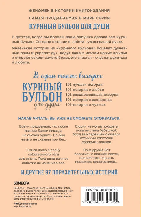 Куриный бульон для души. Создай себя заново. 101 вдохновляющая история о фитнесе, правильном питании и работе над собой
