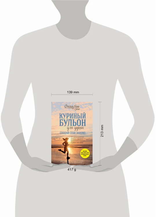 Куриный бульон для души. Создай себя заново. 101 вдохновляющая история о фитнесе, правильном питании и работе над собой