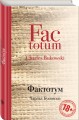 Фактотум