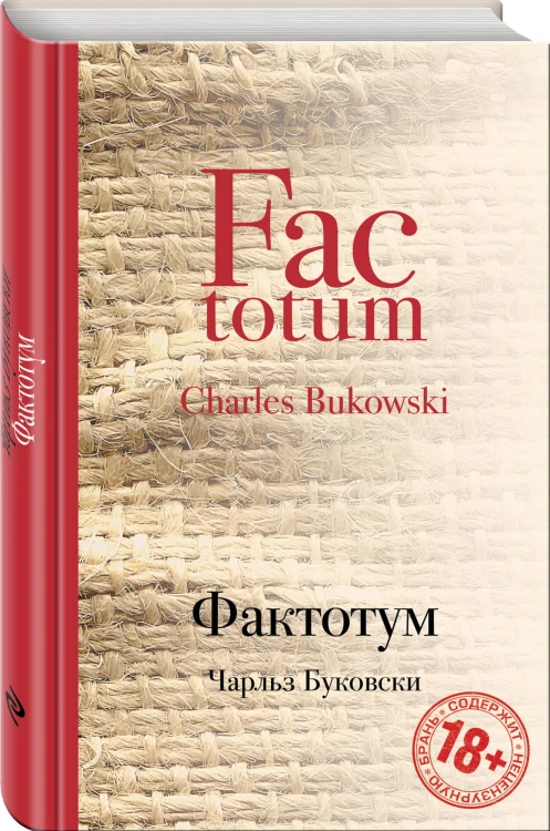Фактотум