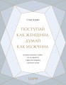 Поступай как женщина, думай как мужчина. Почему мужчины любят, но не женятся, и другие секреты сильного пола (подарочная).jpg