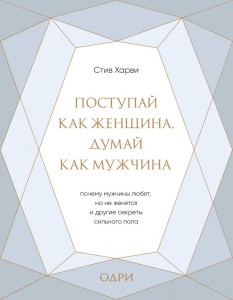 Поступай как женщина, думай как мужчина. Почему мужчины любят, но не женятся, и другие секреты сильного пола (подарочная)
