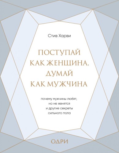 Поступай как женщина, думай как мужчина. Почему мужчины любят, но не женятся, и другие секреты сильного пола (подарочная).jpg