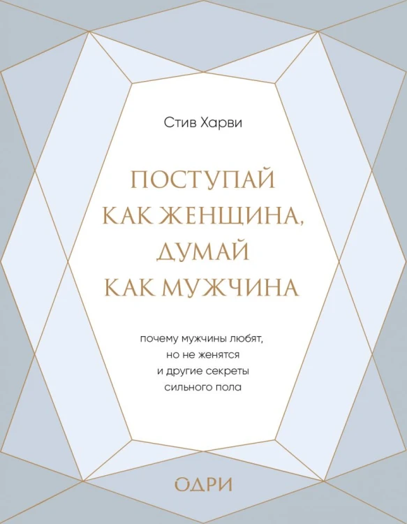 Поступай как женщина, думай как мужчина. Почему мужчины любят, но не женятся, и другие секреты сильного пола (подарочная).jpg