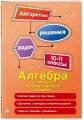 Алгебра и начала математического анализа. 10-11 классы