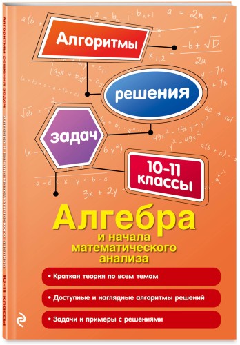 Алгебра и начала математического анализа. 10-11 классы