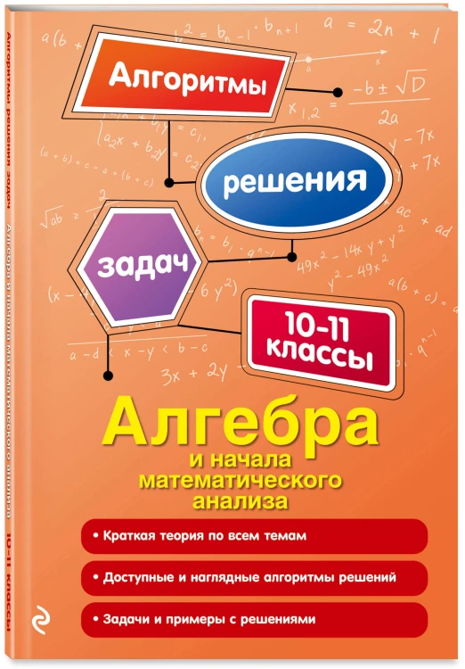 Алгебра и начала математического анализа. 10-11 классы