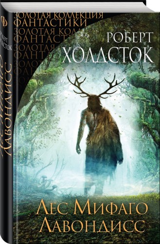 Лес Мифаго. Лавондисс
