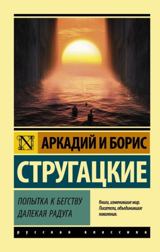 Попытка к бегству. Далекая радуга.jpg