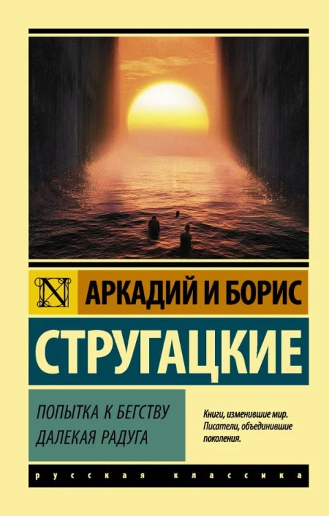 Попытка к бегству. Далекая радуга.jpg