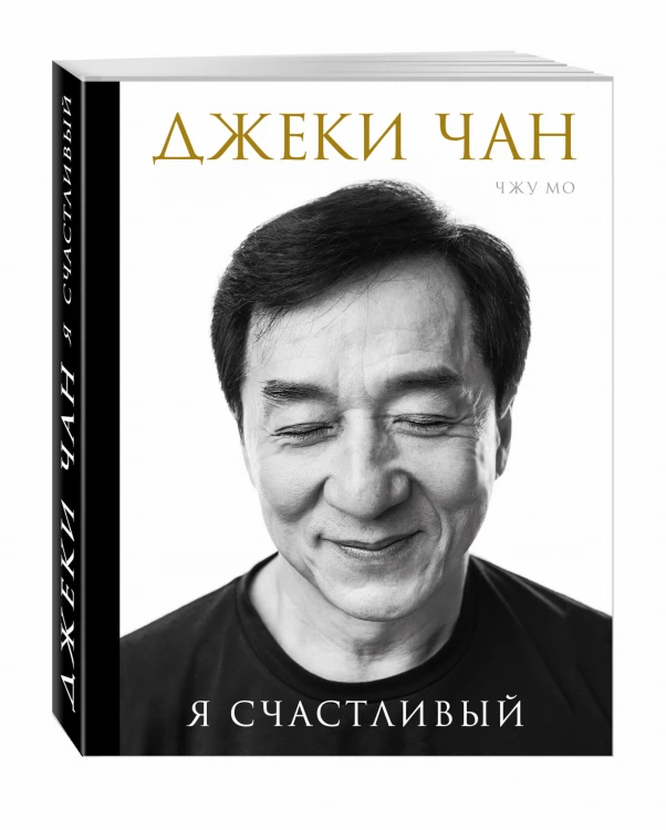Джеки Чан. Я счастливый