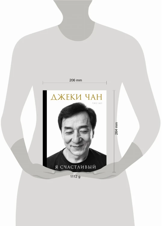Джеки Чан. Я счастливый