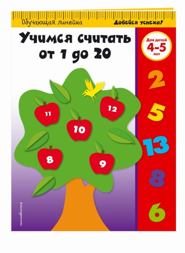 Учимся считать от 1 до 20: для детей 4-5 лет