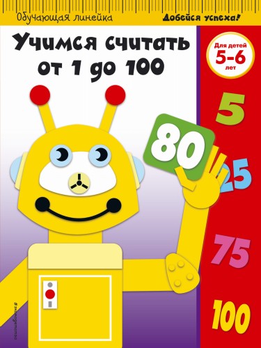 Учимся считать от 1 до 100: для детей 5-6 лет