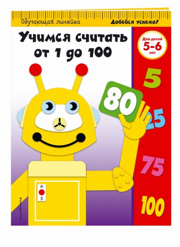 Учимся считать от 1 до 100: для детей 5-6 лет