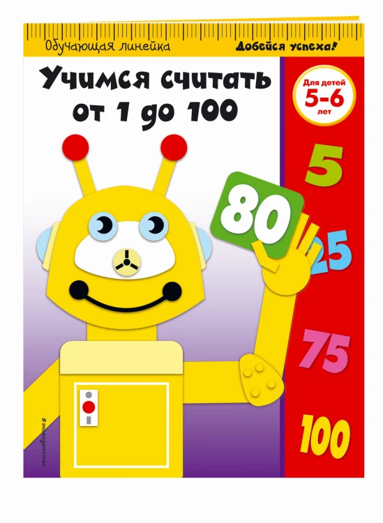 Учимся считать от 1 до 100: для детей 5-6 лет