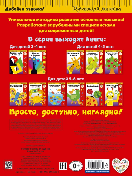 Учимся считать от 1 до 100: для детей 5-6 лет