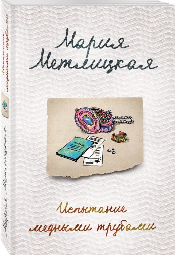 Испытание медными трубами