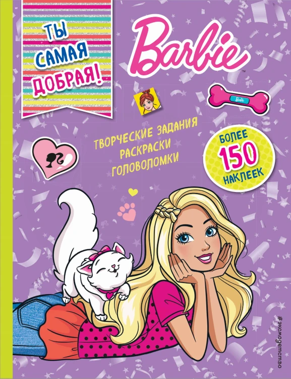 Ты самая добрая!