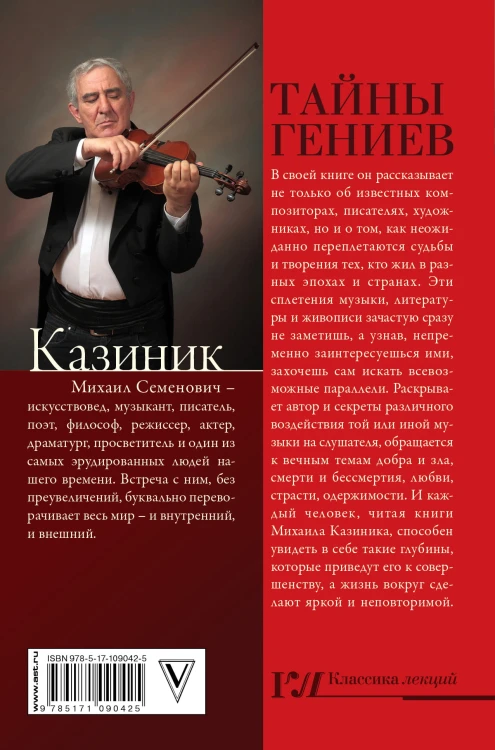 Тайны гениев