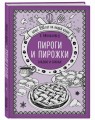 Пироги и пирожки. Сладкие и соленые