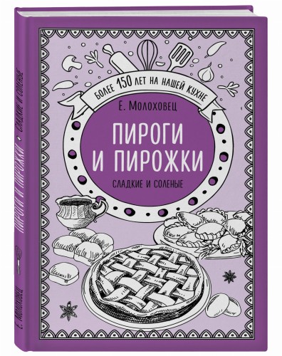 Пироги и пирожки. Сладкие и соленые