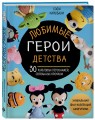 Любимые герои детства. 30 культовых персонажей, связанных крючком