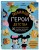 Любимые герои детства. 30 культовых персонажей, связанных крючком